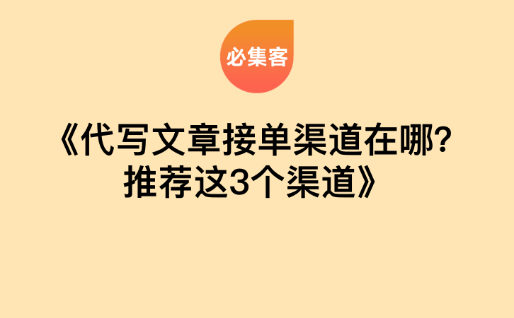 《代写文章接单渠道在哪？推荐这3个渠道》-云推网创项目库