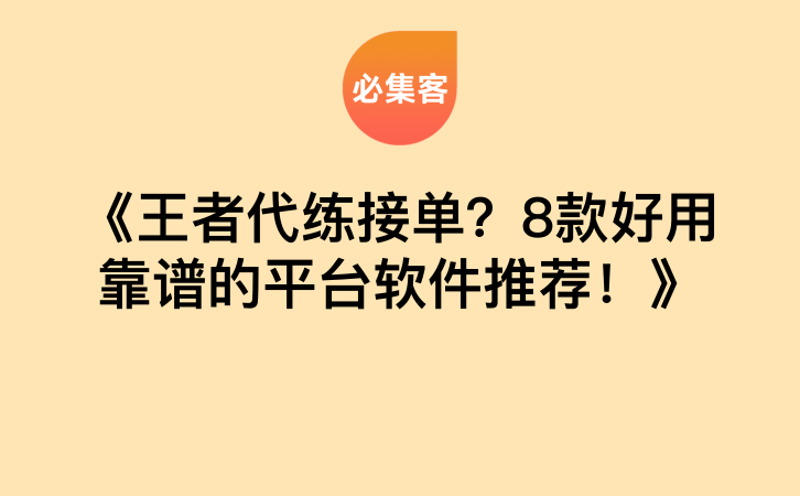 《王者代练接单？8款好用靠谱的平台软件推荐！》-云推网创项目库