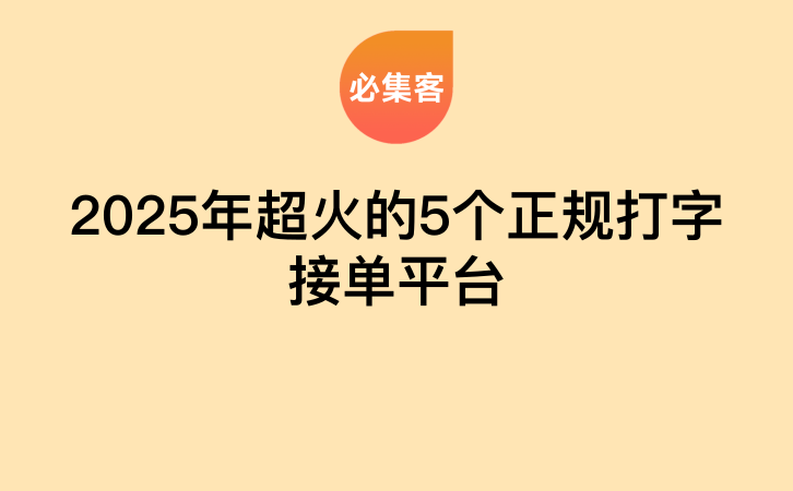 2025年超火的5个正规打字接单平台-云推网创项目库