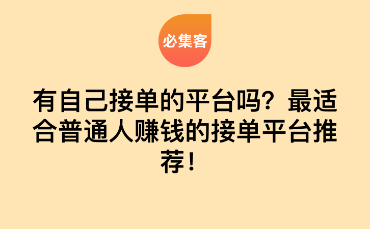 有自己接单的平台吗？最适合普通人赚钱的接单平台推荐！-云推网创项目库