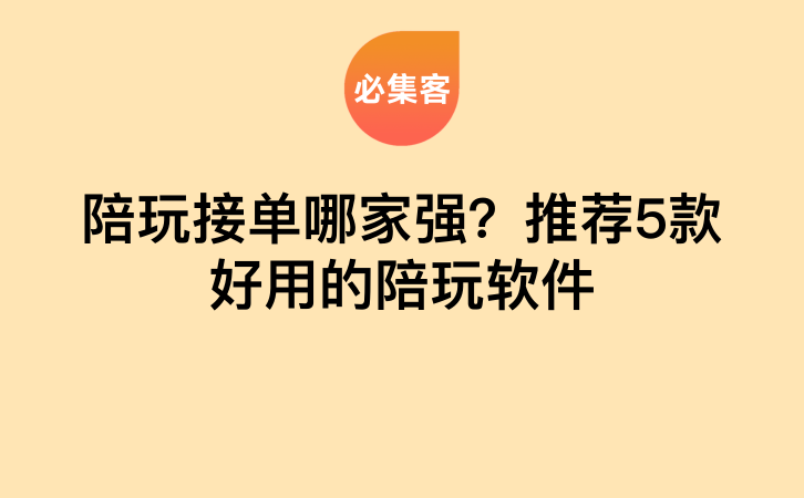 陪玩接单哪家强？推荐5款好用的陪玩软件-云推网创项目库