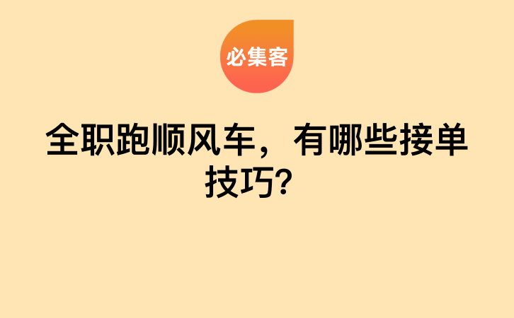 全职跑顺风车，有哪些接单技巧？-云推网创项目库