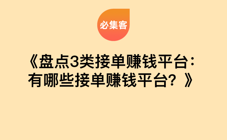 《盘点3类接单赚钱平台：有哪些接单赚钱平台？》-云推网创项目库