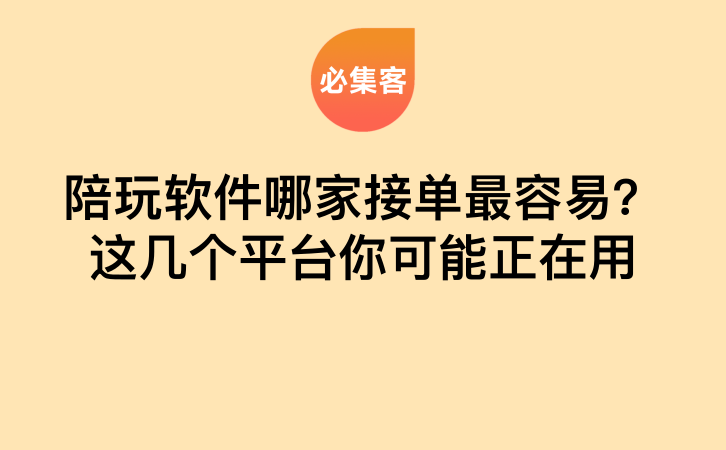 陪玩软件哪家接单最容易？这几个平台你可能正在用-云推网创项目库