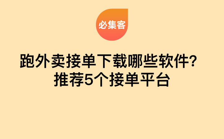 跑外卖接单下载哪些软件？推荐5个接单平台-云推网创项目库