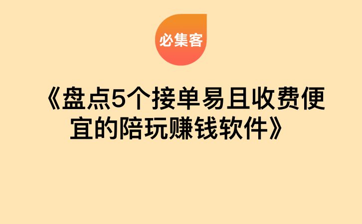 《盘点5个接单易且收费便宜的陪玩赚钱软件》-云推网创项目库