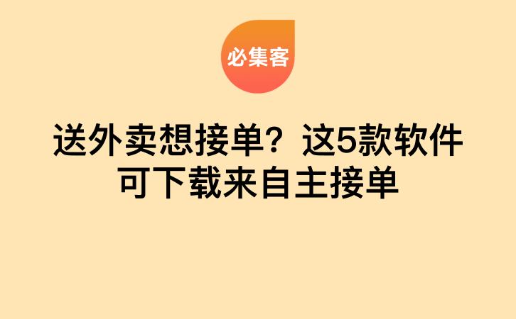 送外卖想接单？这5款软件可下载来自主接单-云推网创项目库