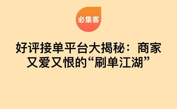 好评接单平台大揭秘：商家又爱又恨的“刷单江湖”-云推网创项目库