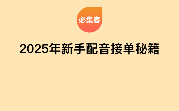 2025年新手配音接单秘籍-云推网创项目库