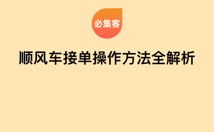 顺风车接单操作方法全解析-云推网创项目库