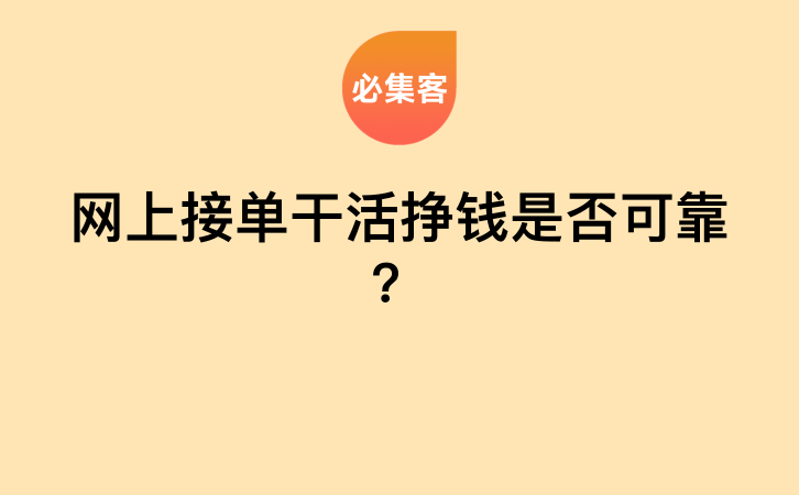 网上接单干活挣钱是否可靠？-云推网创项目库