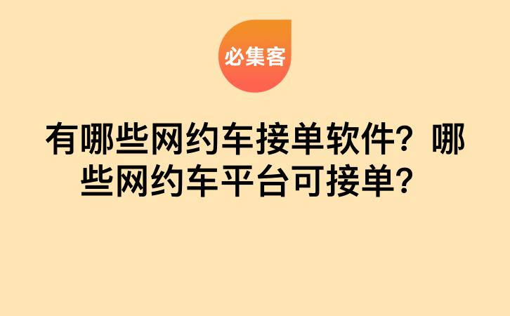 有哪些网约车接单软件？哪些网约车平台可接单？-云推网创项目库