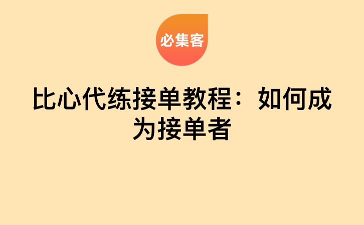 比心代练接单教程：如何成为接单者-云推网创项目库