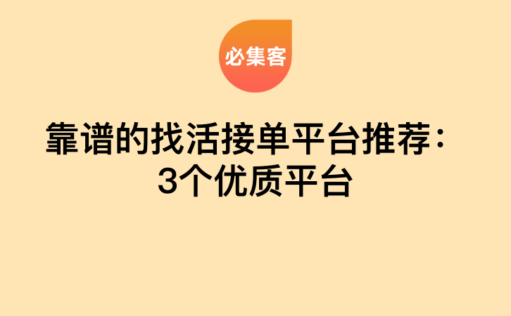 靠谱的找活接单平台推荐：3个优质平台-云推网创项目库