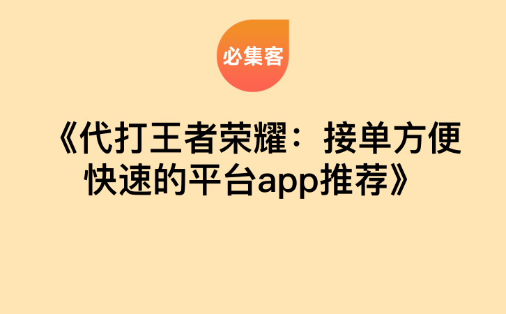 《代打王者荣耀：接单方便快速的平台app推荐》-云推网创项目库