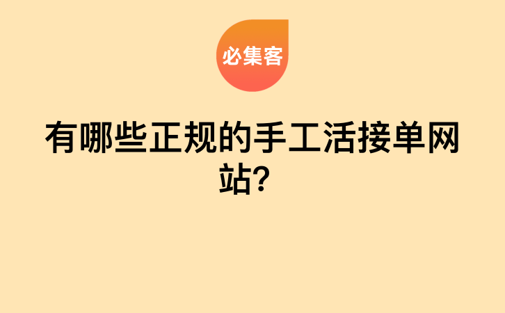 有哪些正规的手工活接单网站？-云推网创项目库