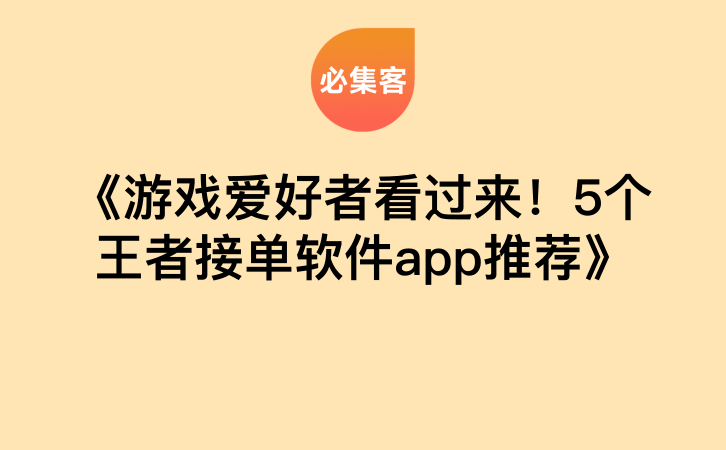 《游戏爱好者看过来！5个王者接单软件app推荐》-云推网创项目库