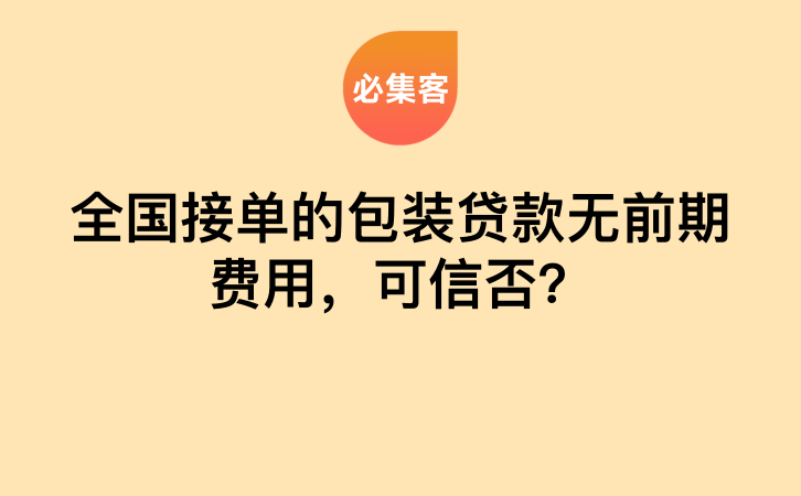 全国接单的包装贷款无前期费用，可信否？-云推网创项目库