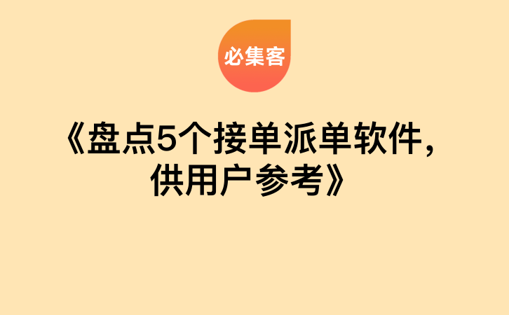 《盘点5个接单派单软件，供用户参考》-云推网创项目库