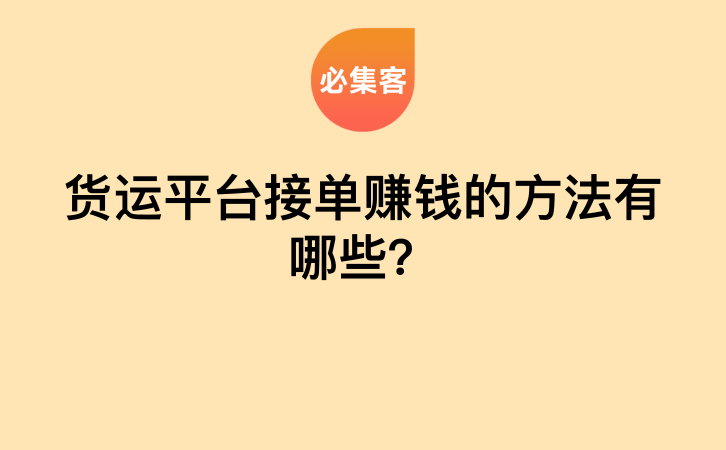 货运平台接单赚钱的方法有哪些？-云推网创项目库