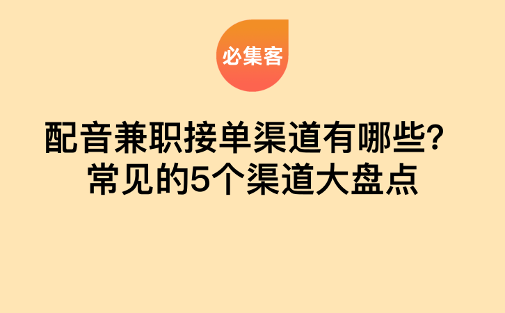 配音兼职接单渠道有哪些？常见的5个渠道大盘点-云推网创项目库