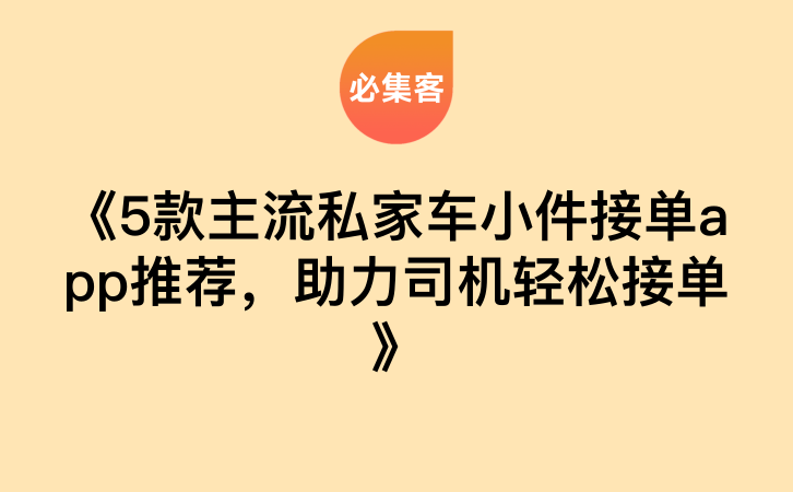 《5款主流私家车小件接单app推荐，助力司机轻松接单》-云推网创项目库