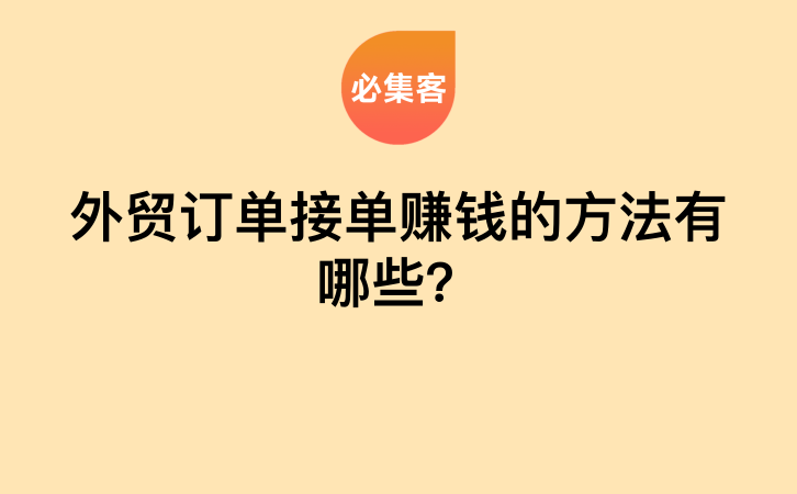 外贸订单接单赚钱的方法有哪些？-云推网创项目库