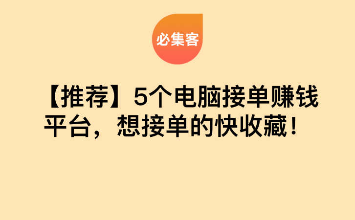【推荐】5个电脑接单赚钱平台，想接单的快收藏！-云推网创项目库