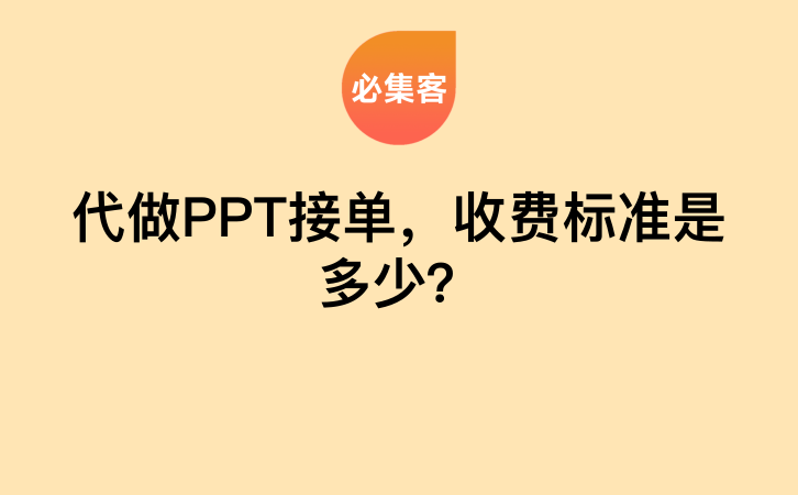 代做PPT接单，收费标准是多少？-云推网创项目库