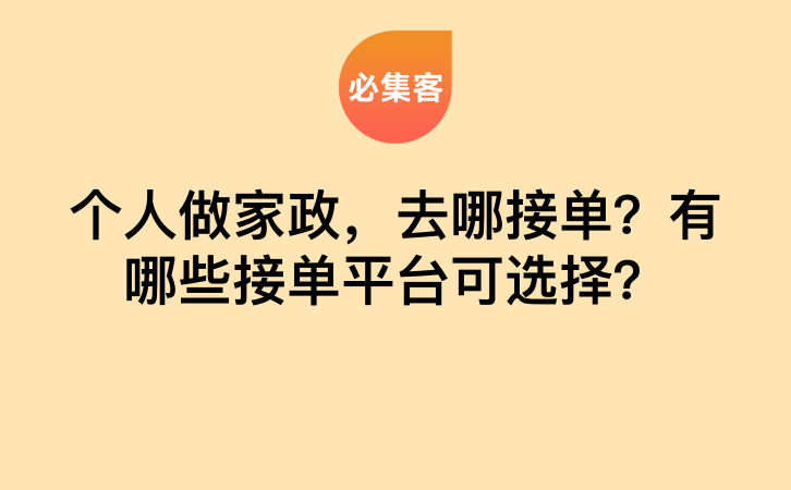 个人做家政，去哪接单？有哪些接单平台可选择？-云推网创项目库