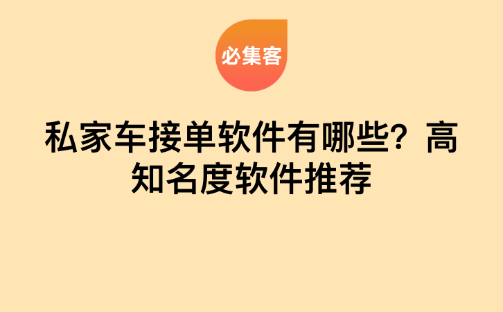 私家车接单软件有哪些？高知名度软件推荐-云推网创项目库