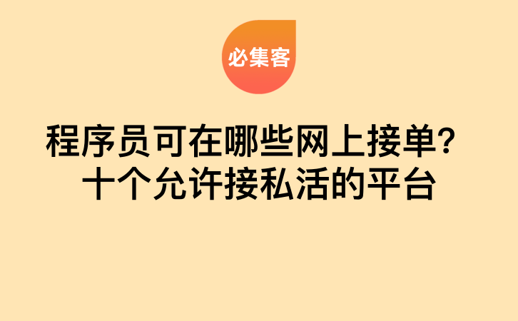 程序员可在哪些网上接单？十个允许接私活的平台-云推网创项目库