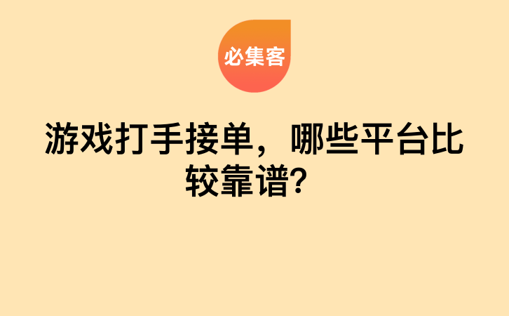 游戏打手接单，哪些平台比较靠谱？-云推网创项目库