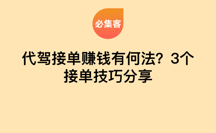 代驾接单赚钱有何法？3个接单技巧分享-云推网创项目库