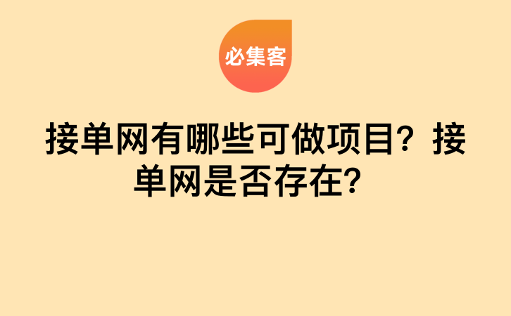 接单网有哪些可做项目？接单网是否存在？-云推网创项目库