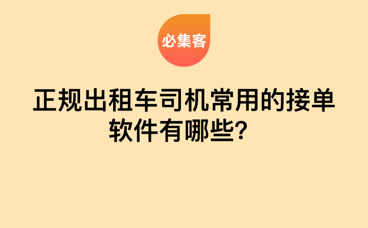 正规出租车司机常用的接单软件有哪些？-云推网创项目库