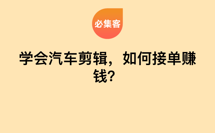 学会汽车剪辑，如何接单赚钱？-云推网创项目库
