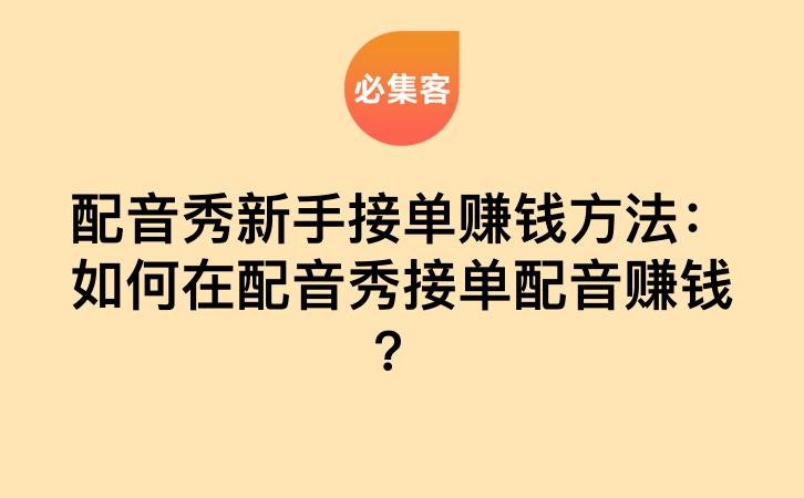 配音秀新手接单赚钱方法：如何在配音秀接单配音赚钱？-云推网创项目库