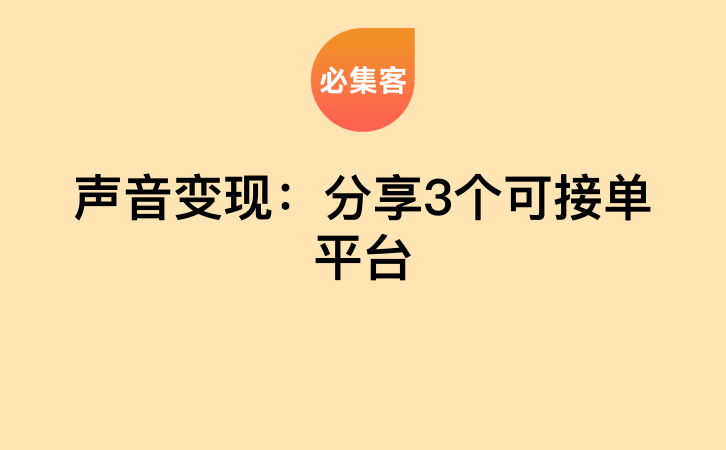 声音变现：分享3个可接单平台-云推网创项目库
