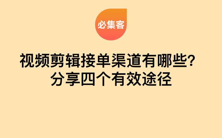 视频剪辑接单渠道有哪些？分享四个有效途径-云推网创项目库