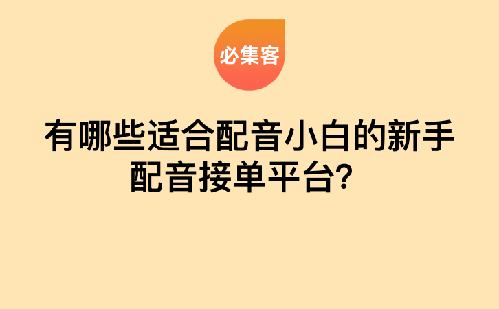 有哪些适合配音小白的新手配音接单平台？-云推网创项目库