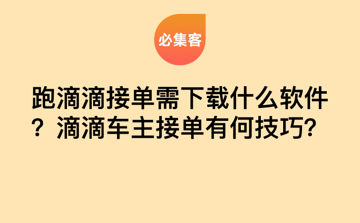跑滴滴接单需下载什么软件？滴滴车主接单有何技巧？-云推网创项目库