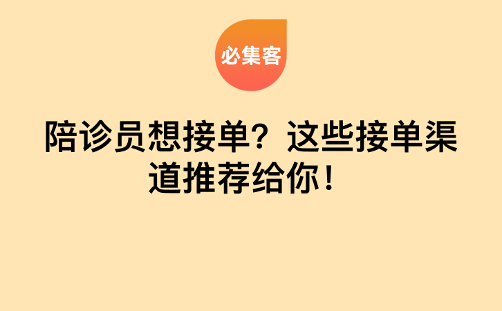 陪诊员想接单？这些接单渠道推荐给你！-云推网创项目库