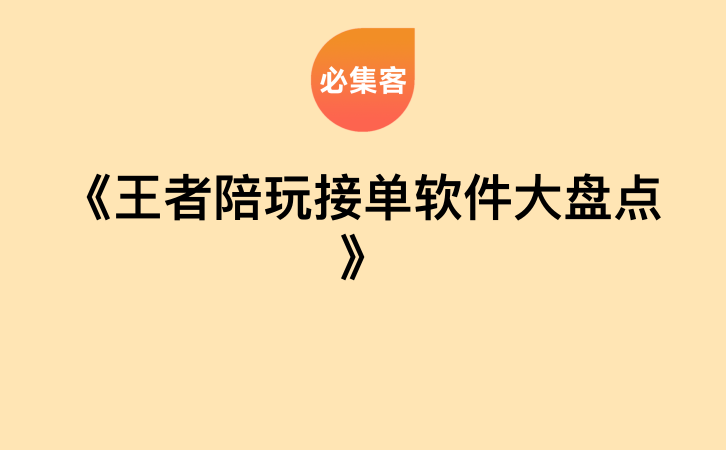 《王者陪玩接单软件大盘点》-云推网创项目库