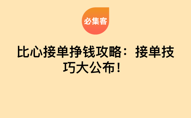 比心接单挣钱攻略：接单技巧大公布！-云推网创项目库
