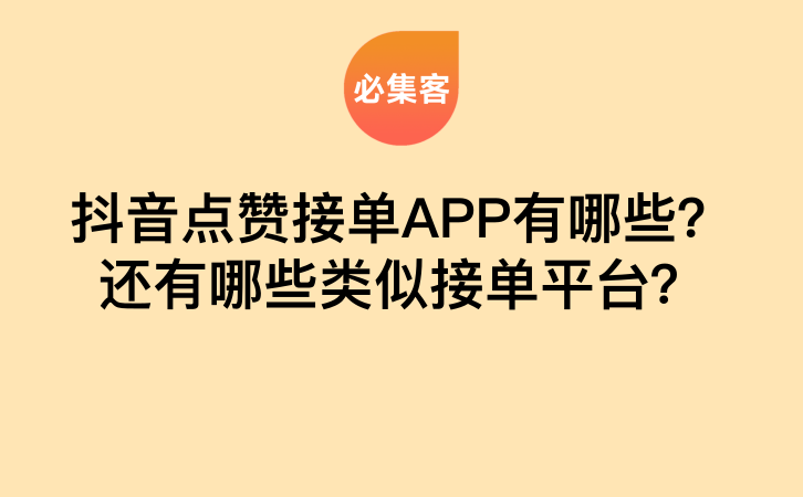 抖音点赞接单APP有哪些？还有哪些类似接单平台？-云推网创项目库