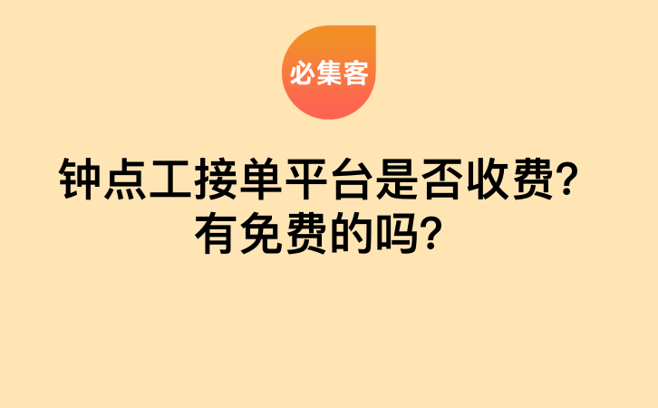 钟点工接单平台是否收费？有免费的吗？-云推网创项目库