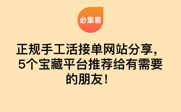 正规手工活接单网站分享，5个宝藏平台推荐给有需要的朋友！-云推网创项目库