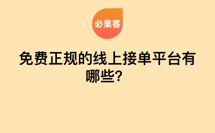 免费正规的线上接单平台有哪些？-云推网创项目库