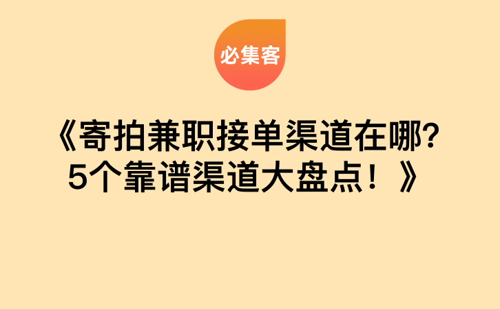 《寄拍兼职接单渠道在哪？5个靠谱渠道大盘点！》-云推网创项目库